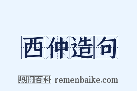 西仲造句是什么意思的图片